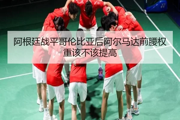 阿根廷战平哥伦比亚后阿尔马达前腰权重该不该提高