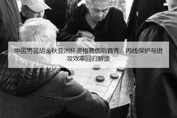 zhong-guo-nan-lan-hu-jin-qiu-ya-zhou-bei-zi-ge-sai-shang-hou-shou-xiu-nei-xian-bao-hu-yu-jin-gong-xiao-lv-hui-gui-jie-du-2-300.jpg