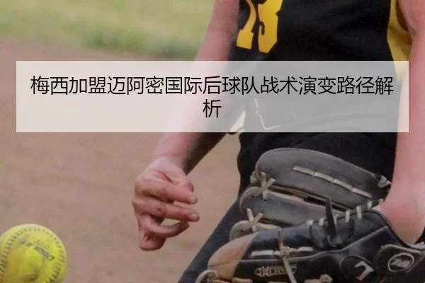 梅西加盟迈阿密国际后球队战术演变路径解析