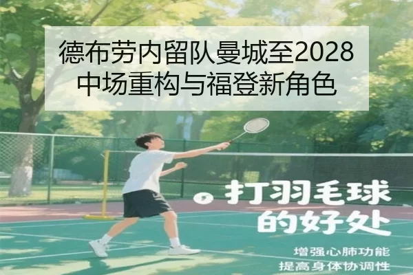 德布劳内留队曼城至2028 中场重构与福登新角色