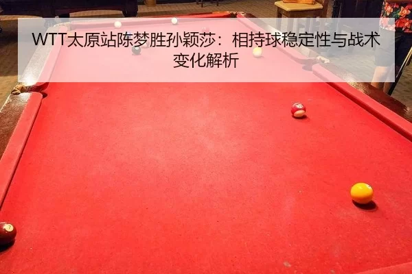 tai-yuan-zhan-chen-meng-sheng-sun-ying-sha-xiang-chi-qiu-wen-ding-xing-yu-zhan-shu-bian-hua-jie-xi-2-292.jpg