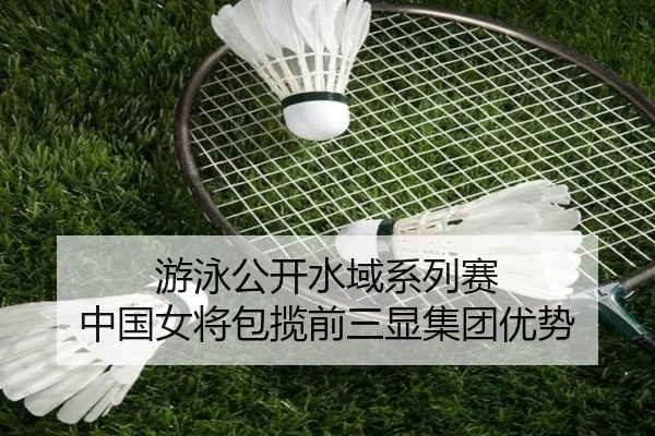 you-yong-gong-kai-shui-yu-xi-lie-sai-zhong-guo-nv-jiang-bao-lan-qian-san-xian-ji-tuan-you-shi-2-889.jpg